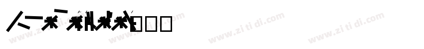 New X Digital tfb Li字体转换